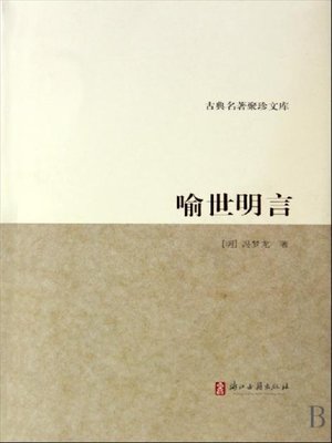 cover image of 喻世明言（Clear Words to Illustrate the World）